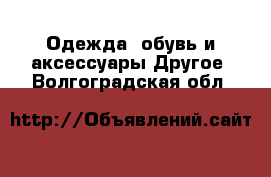 Одежда, обувь и аксессуары Другое. Волгоградская обл.